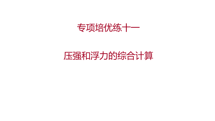 2022 物理 八年级下册专项培优练十一　 压强和浮力的综合计算 习题课件(共23张PPT)