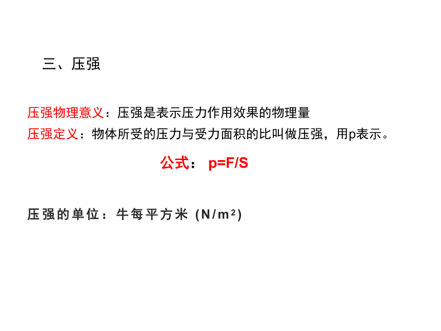 8.1 压强 —2020-2021学年北师大版八年级物理下册课件（37张PPT）