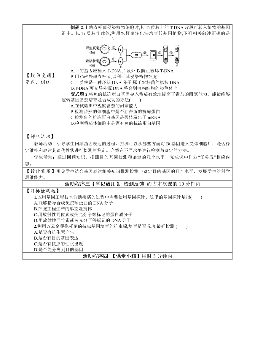 3.2.2基因工程操作基本程序（第二课时）教学设计（表格版）-2023-2024学年高二下学期生物人教版（2019）选择性必修3