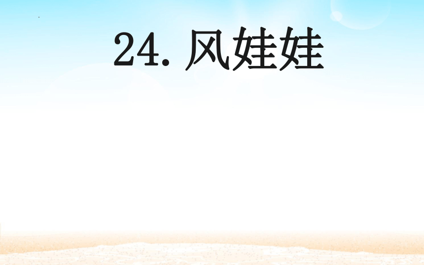 24 风娃娃 第一课时（课件）(共17张PPT)