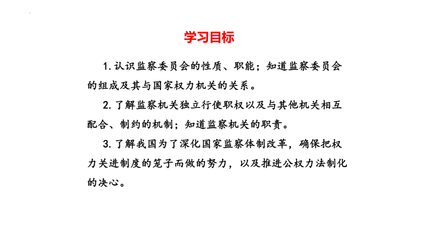 6.4国家监察机关课件（29张幻灯片）