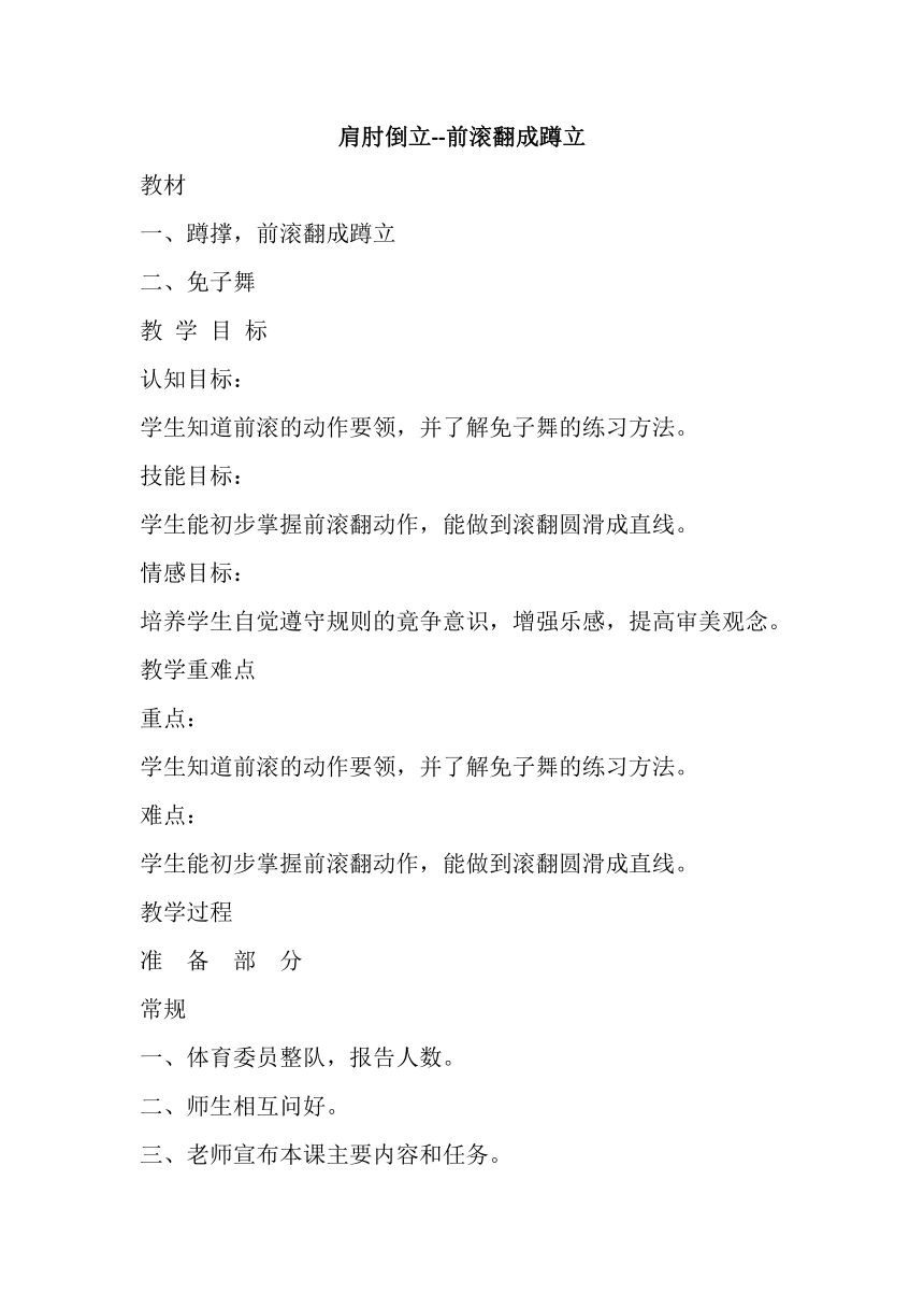 人教版初中体育与健康七年级全一册第七章 体操 肩肘倒立--前滚翻成蹲立 教案