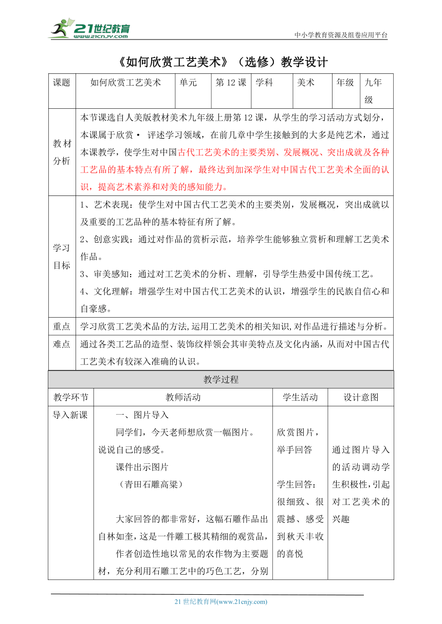 【新课标】第12课《如何欣赏工艺美术》教案（表格式）