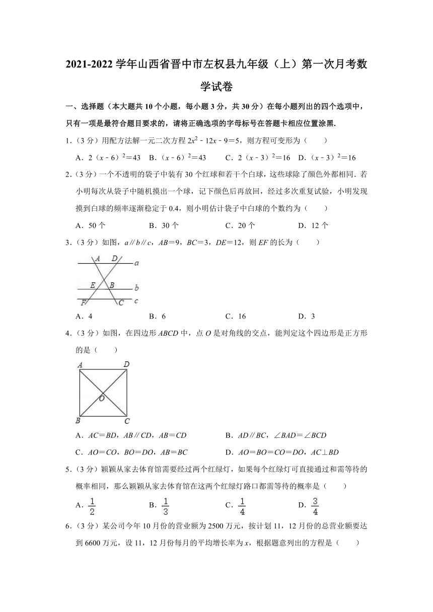 2021-2022学年山西省晋中市左权县九年级（上）第一次月考数学试卷（Word版 含解析）