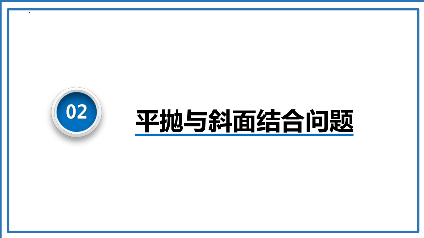 5.4.2平抛运动的推论及与斜面结合问题 课件（29张PPT）高一下学期物理人教版（2019）必修第二册