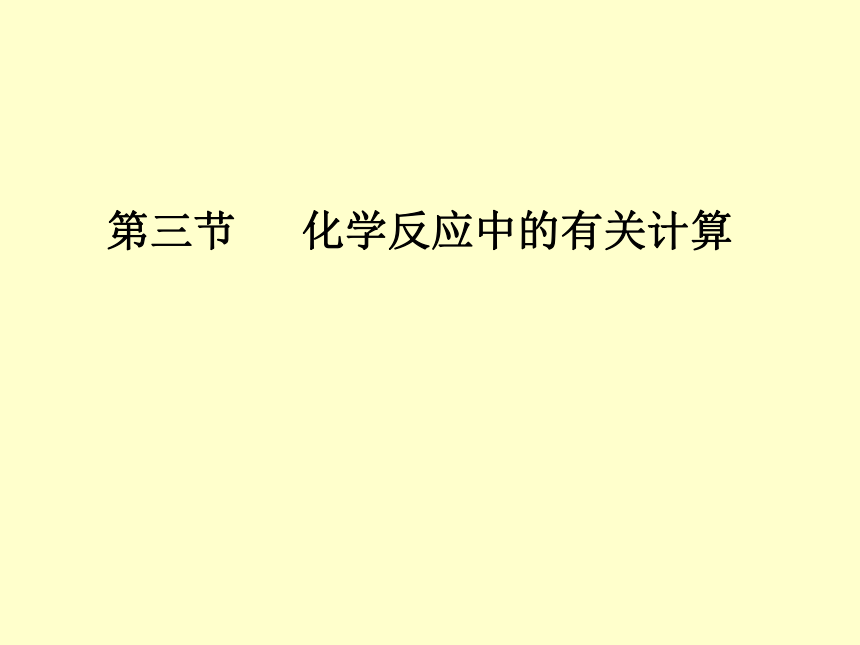 鲁教版（五四制）八年级全一册化学5.3 化学反应中的有关计算 课件 (共40张PPT)