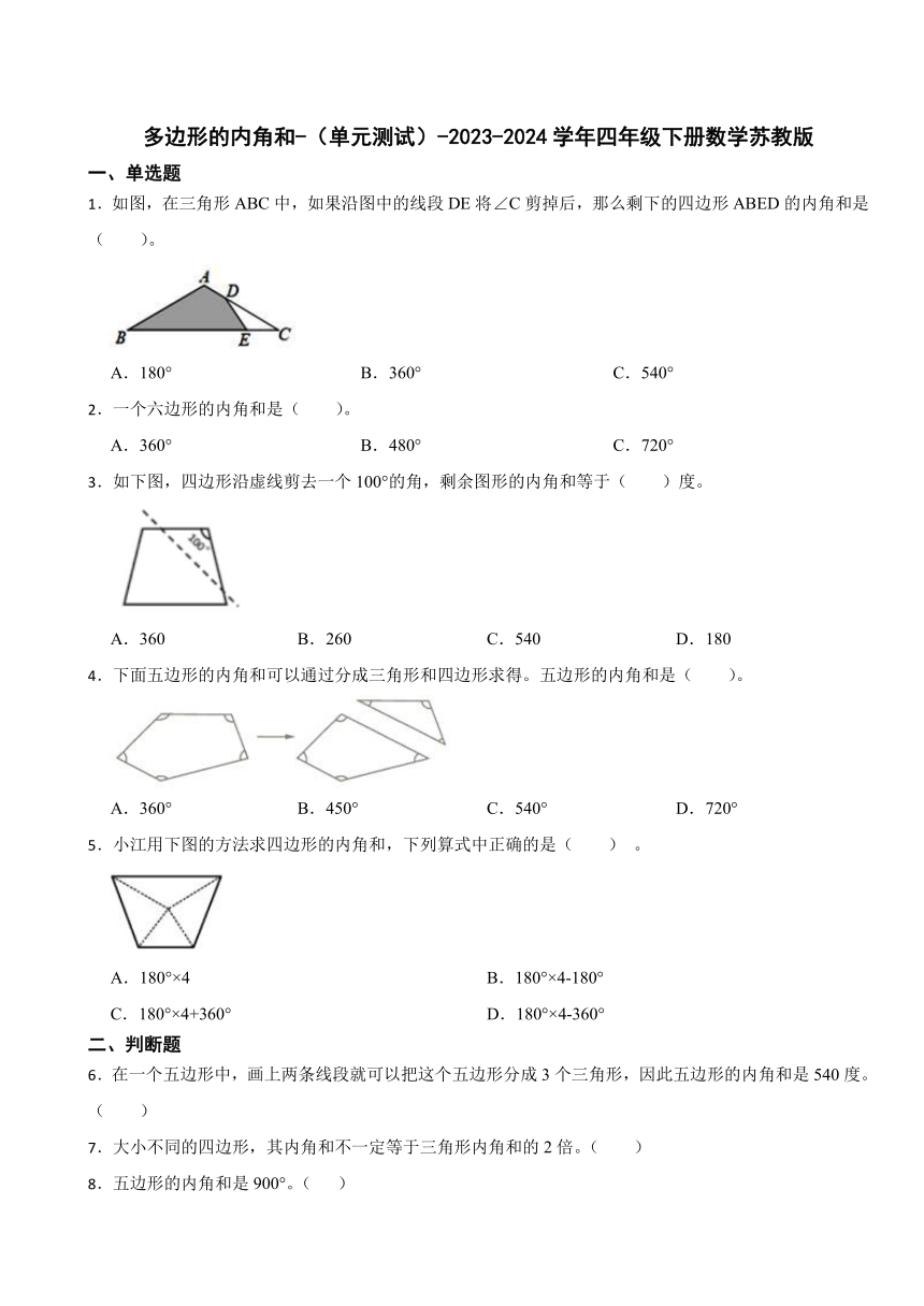 多边形的内角和单元测试2023-2024学年四年级下册数学苏教版（含答案）