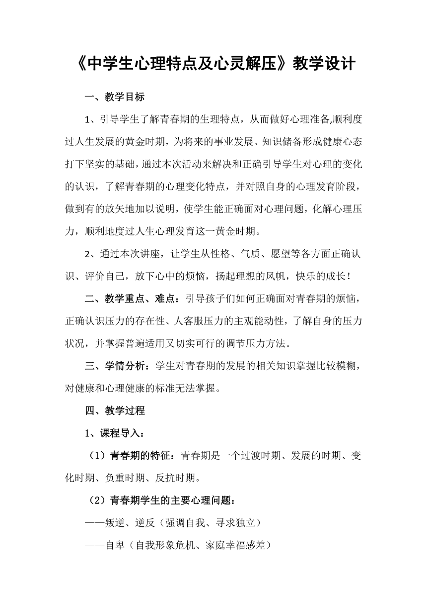 通用版心理健康七年级 中学生心理特点及心灵解压 教案