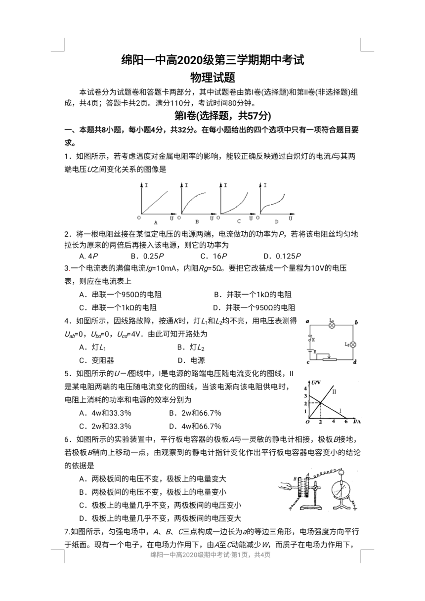 四川省绵阳市第一高级中学2021-2022学年高二上学期期中教学质量测试物理试卷（PDF版含答案）