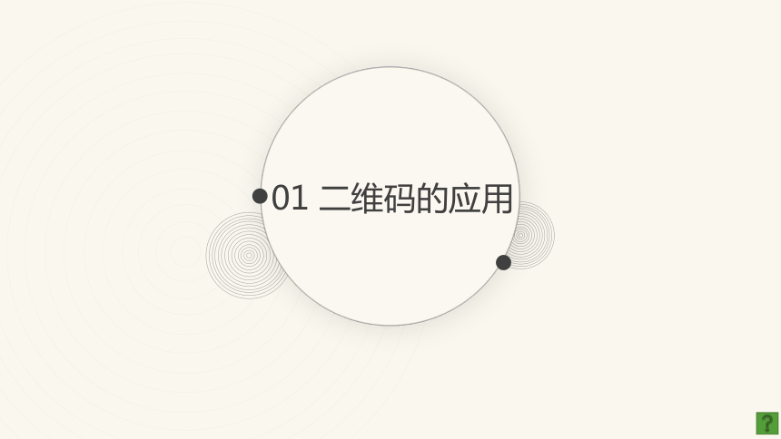 第一单元　单元挑战　认识并制作二维码课件　2022-2023学年沪科版信息技术高一必修一（24张PPT）