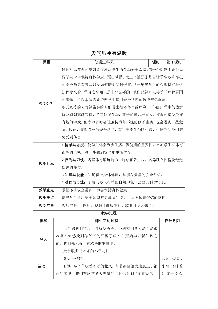 部编版道德与法治一年级上册4.14 健康过冬天 教案（第1课时，表格式）