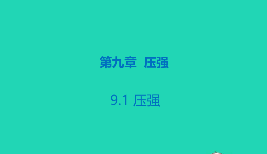 人教版八年级物理下册 9.1 压强课件(共23张PPT)