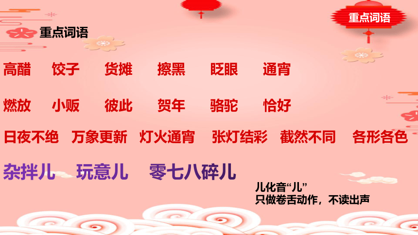1、北京的春节课件(共22张PPT)