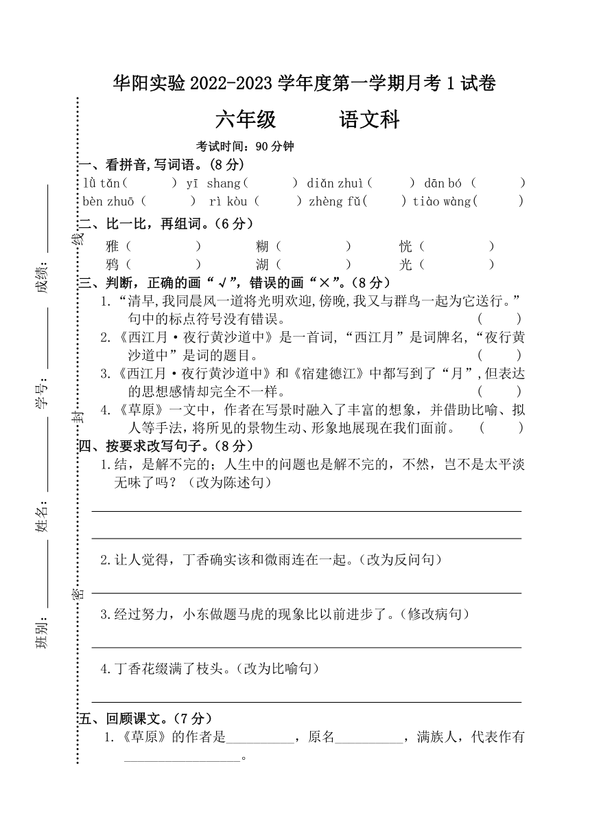 广东省湛江市赤坎区华阳实验学校2022-2023学年六年级上学期10月月考语文试题（无答案）