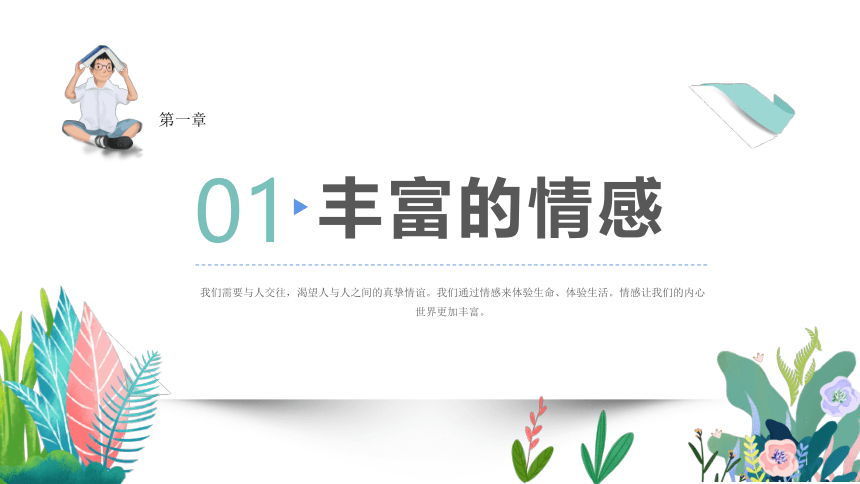 【核心素养目标】5.1我们的情感世界 课件（ 共29张PPT）