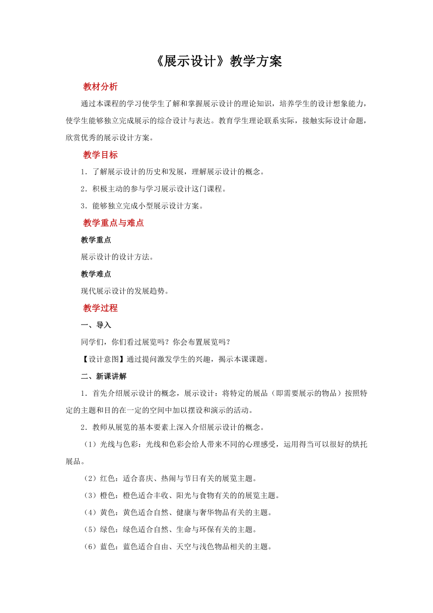 第13课 展示设计 教案 2022—2023学年人美版初中美术七年级上册