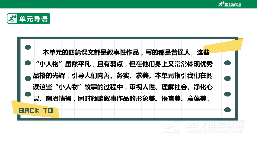 【新课标·备课先锋】人教统编版语文七下 第三单元 大单元整体教学 课件(共32张PPT)