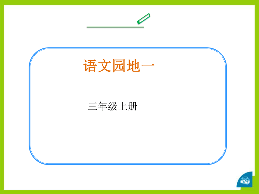 部编版语文三年级上册第一单元《语文园地》课件（共14张PPT）