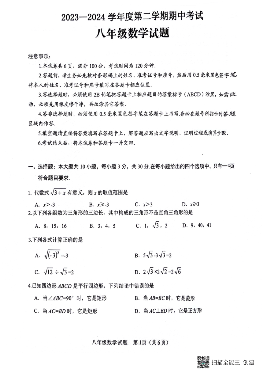 山东省济宁市微山县2023-2024学年八年级下学期4月期中数学试题（图片版无答案）