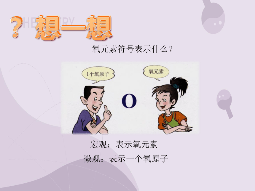 3.3.2 元素符号 元素周期表简介 （教学课件）-初中化学人教版九年级上册(共13张PPT)