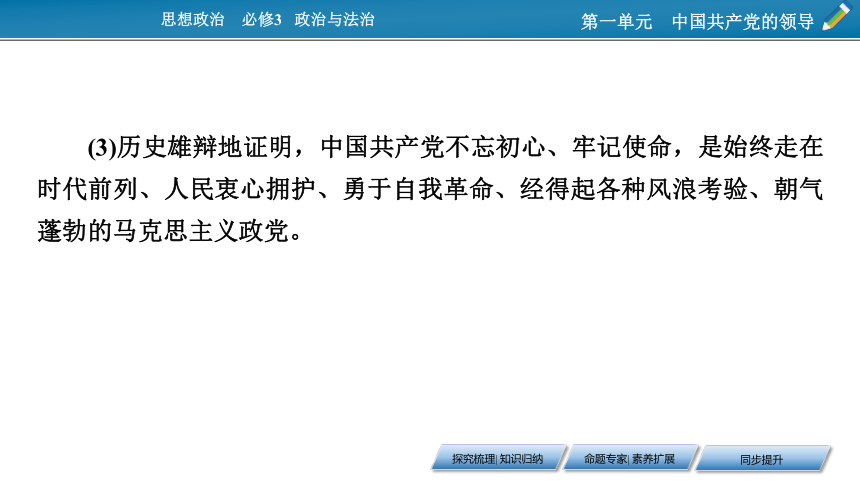 统编版政治必修3.政治与法治-综合探究1 始终走在时代前列的中国共产党 课件（16张PPT）