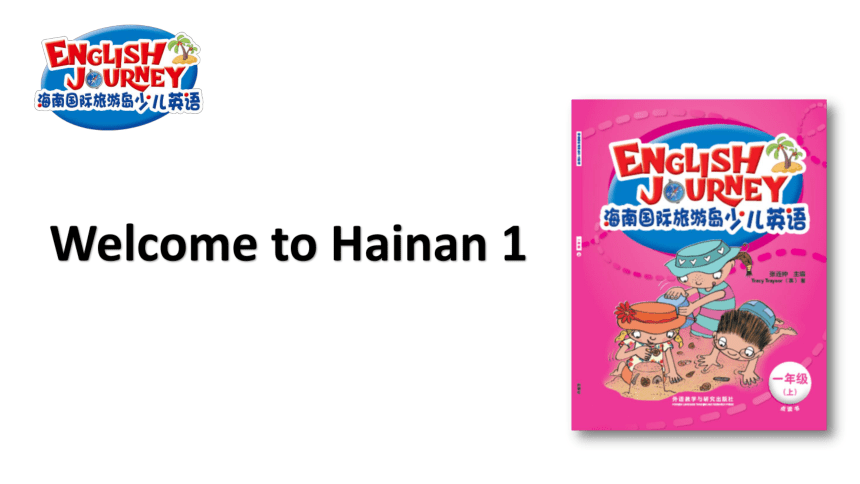 海南国际旅游岛少儿英语一年级（上）Welcome to Hainan 1 课件（23张PPT）