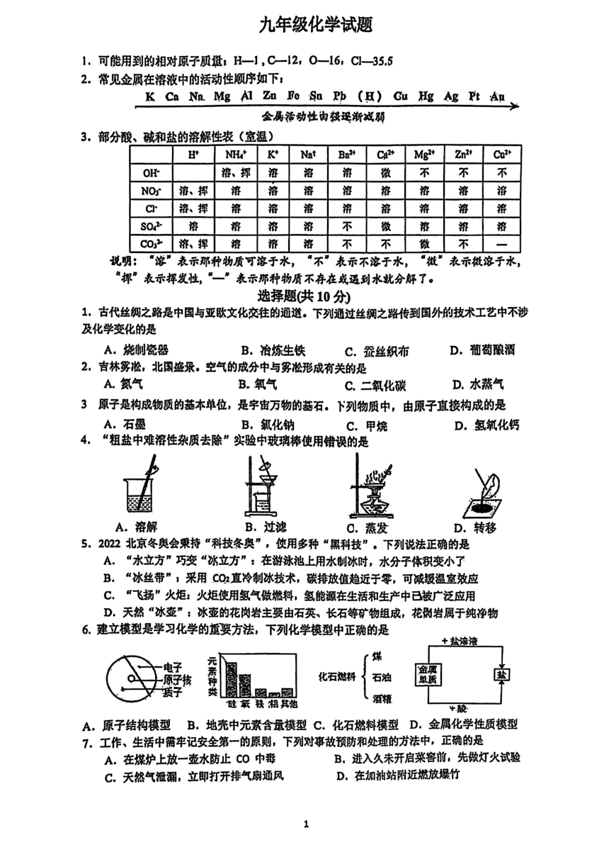 2024年吉林省长春北湖学校中考一模化学试题(图片版 无答案)