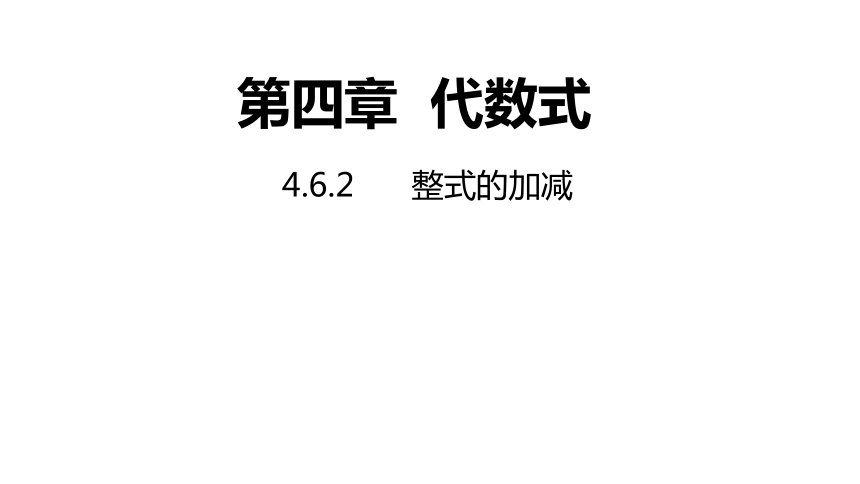 浙教版七年级上册4.6.2 整式的加减（共16张PPT）