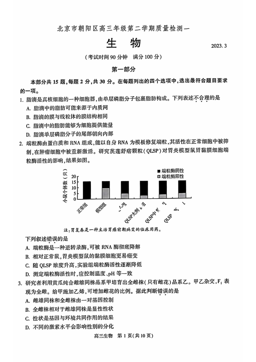 北京市朝阳区2023届高三一模生物试卷（PDF版含答案）
