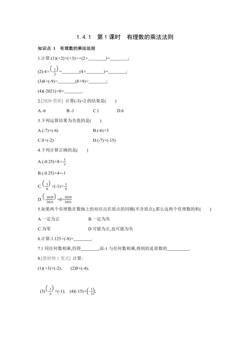 人教版数学七年级上册同步课时练习：1.4.1.1有理数的乘法法则(word版含答案)