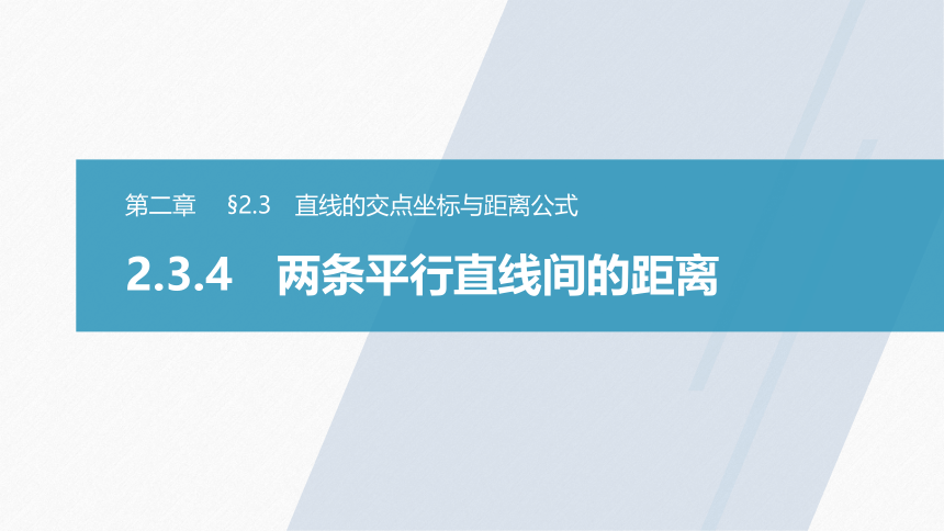 第二章 §2.3 2.3.4两条平行直线间的距离 课件（共53张PPT）