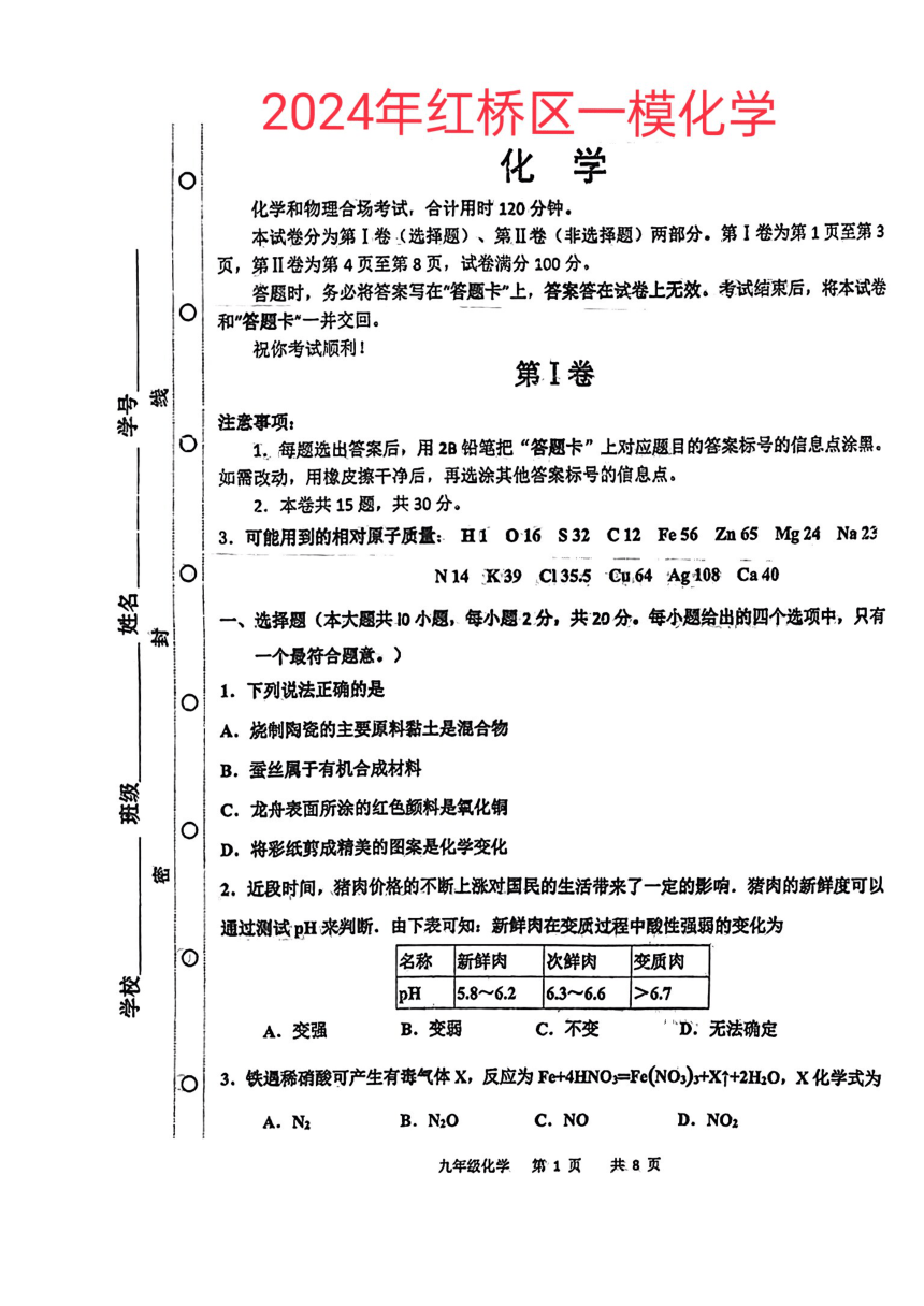 2024年天津市红桥区中考一模化学试题（PDF无答案）