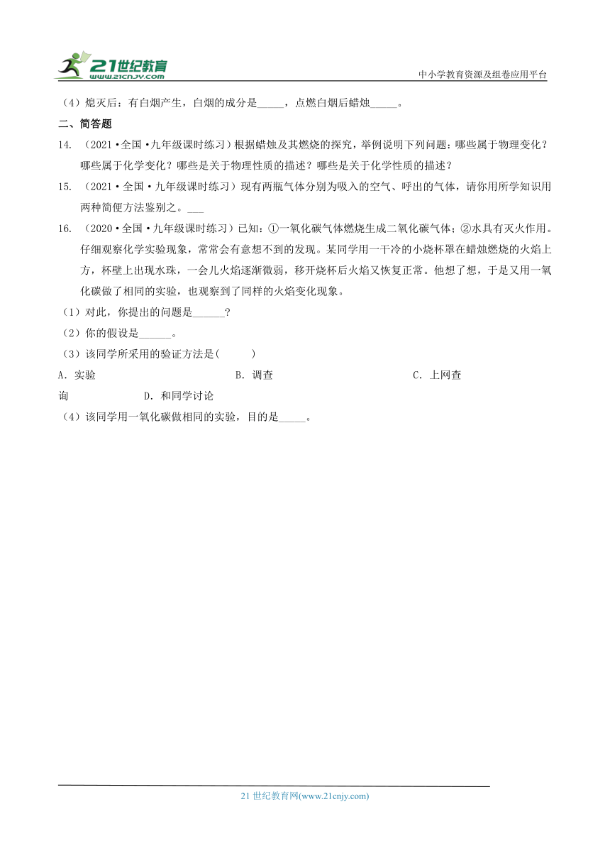 2022-2023学年九年级化学全一册同步课时分层训练（人教版）1.2化学是一门以实验为基础的科学（填空&简答题）（含答案）