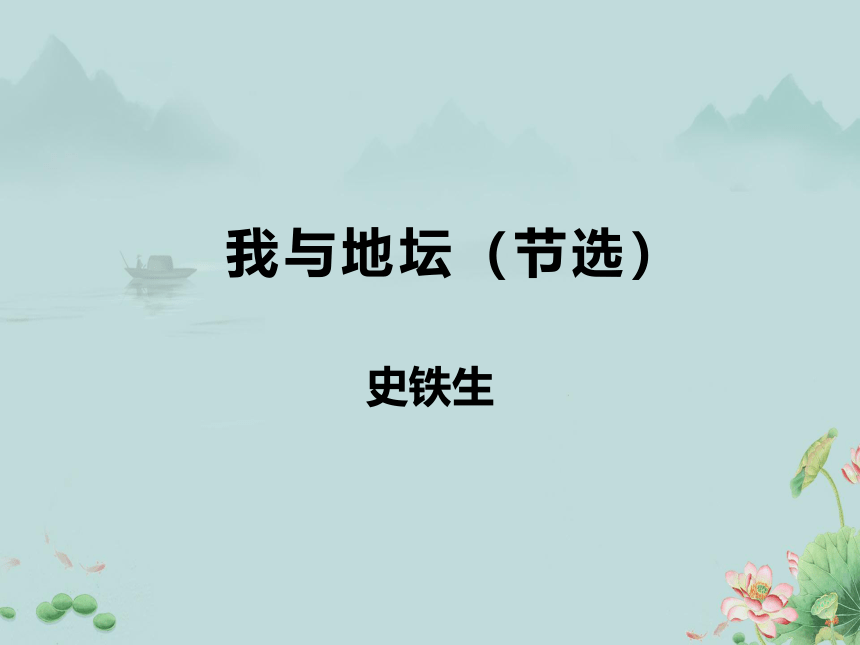 2022-2023学年高一语文部编版（2019）必修上册课件：第七单元  15 我与地坛（节选）(共21张PPT)