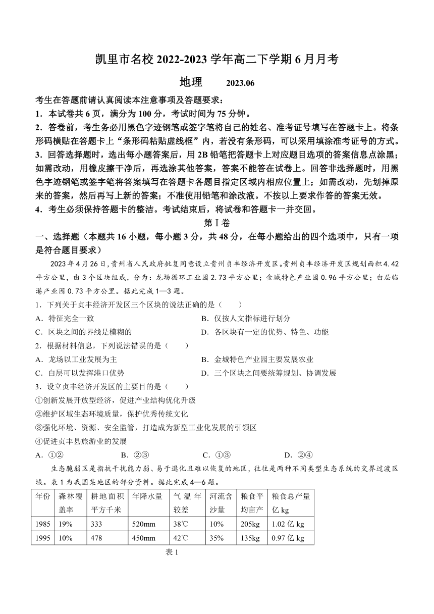 贵州省凯里市第一中学2022-2023学年高二下学期6月月考地理试卷（含答案）
