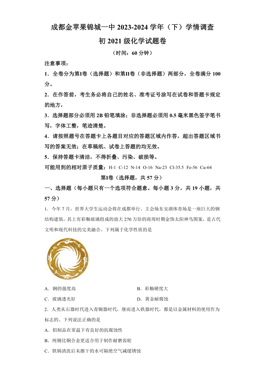 四川省成都市金苹果锦城中学校2023-2024学年九年级下学期3月考化学试卷（含解析）
