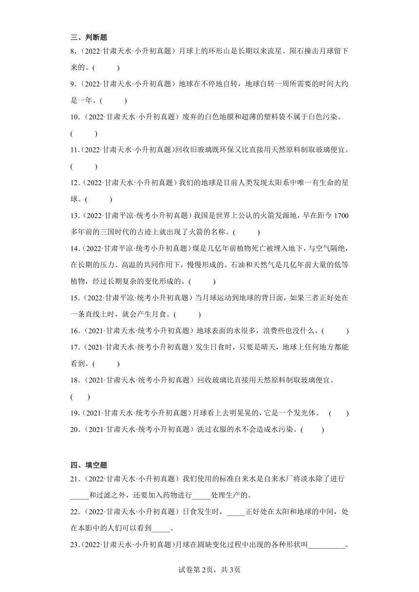 小升初知识点分类-03地球与宇宙科学（试题）①-六年级下册科学通用版