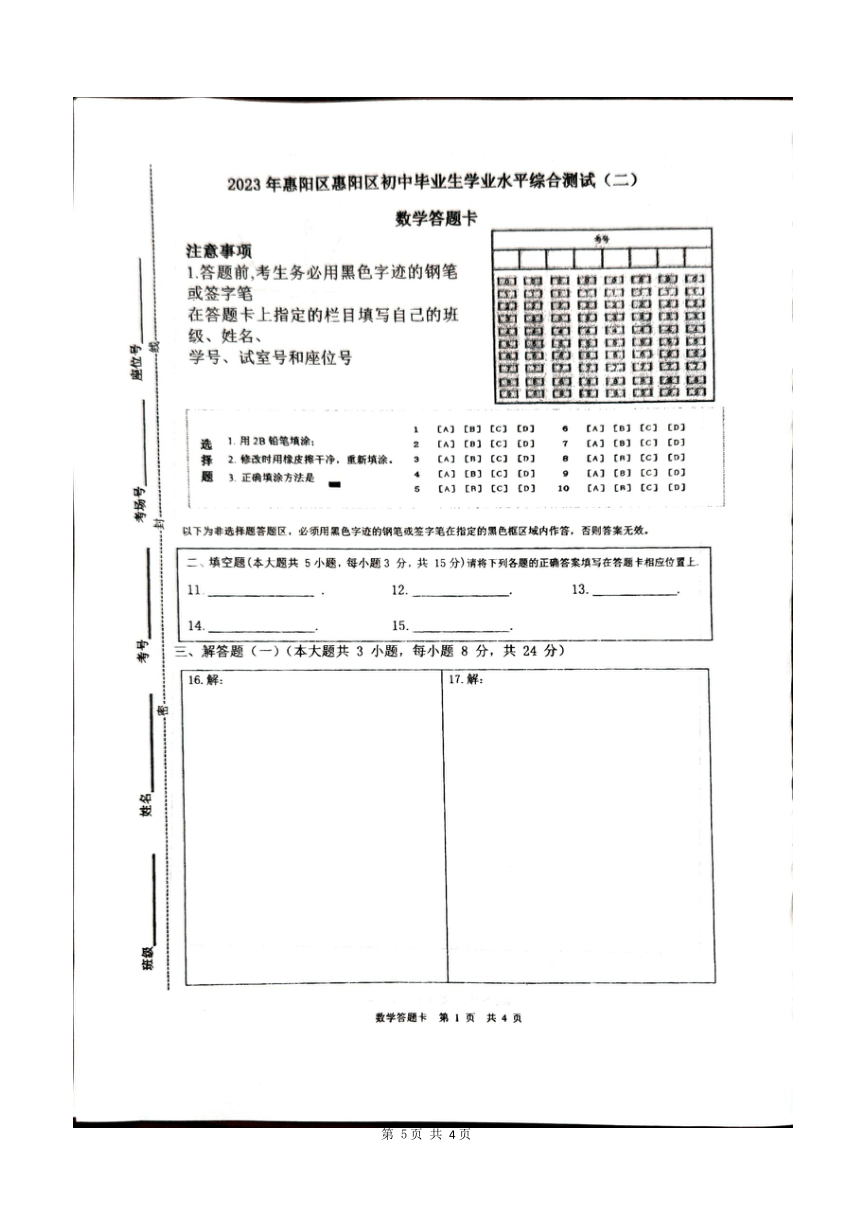 2023年广东省惠州市惠阳区初中毕业生学业水平综合测试（二模）数学试题（图片版、含答案、答题卡）