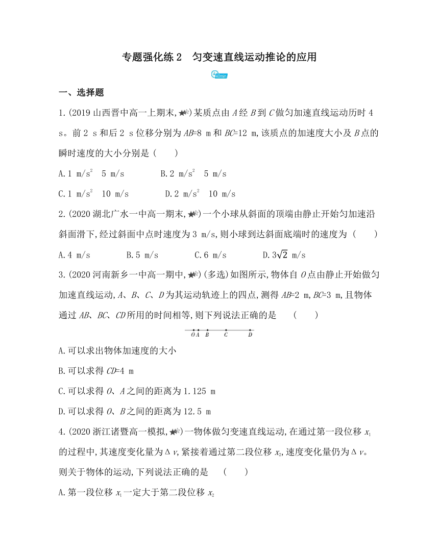 第二章专题强化练2　匀变速直线运动推论的应用练习 （word版含解析）