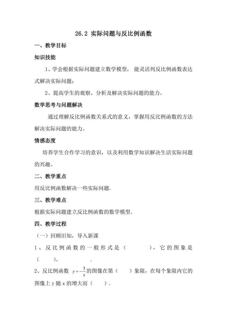 人教版数学九年级下册26.2 实际问题与反比例函数 教案