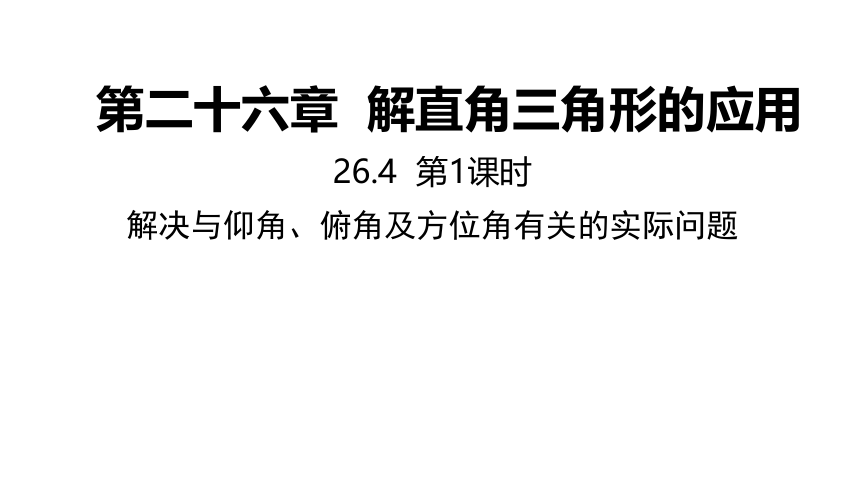 冀教版数学九年级上册同步课件：26.4 第1课时 解决与仰角、俯角及方位角有关的问题(共24张PPT)