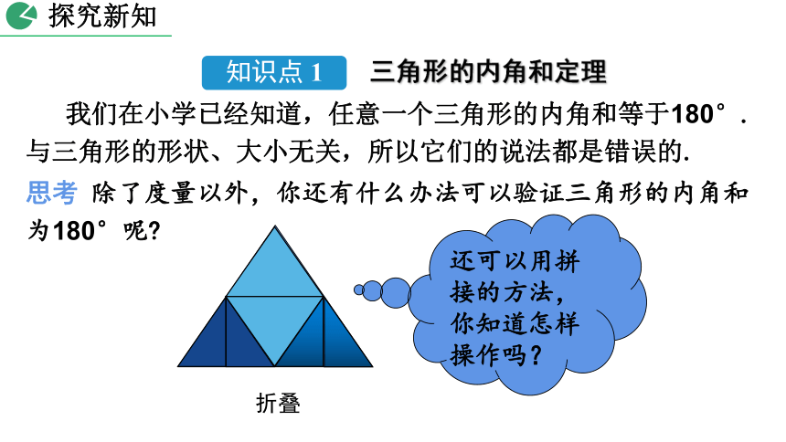 北师大版数学八年级上册7.5 三角形内角和定理课件（第1课时 30张）