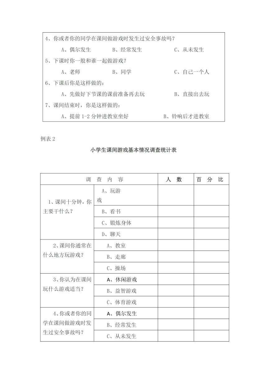 小学 综合实践  粤教版  三年级 《妙用课间十分钟》 教案