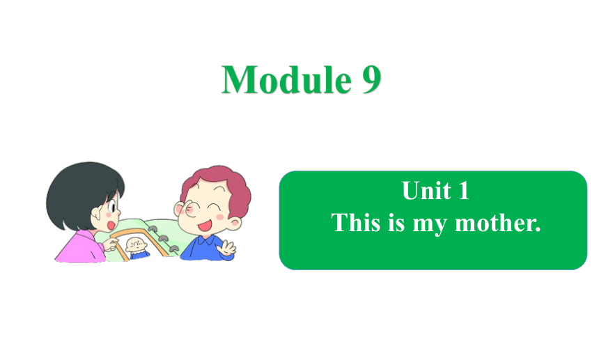 Module 9 Unit 1 This is my mother. 课件(共27张PPT)