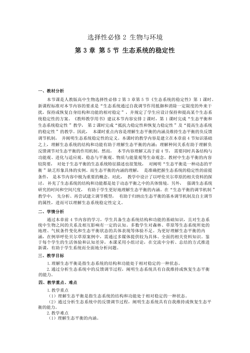 3.5生态系统的稳定性教学设计-2023-2024学年高二上学期生物人教版（2019）选择性必修2（表格版）