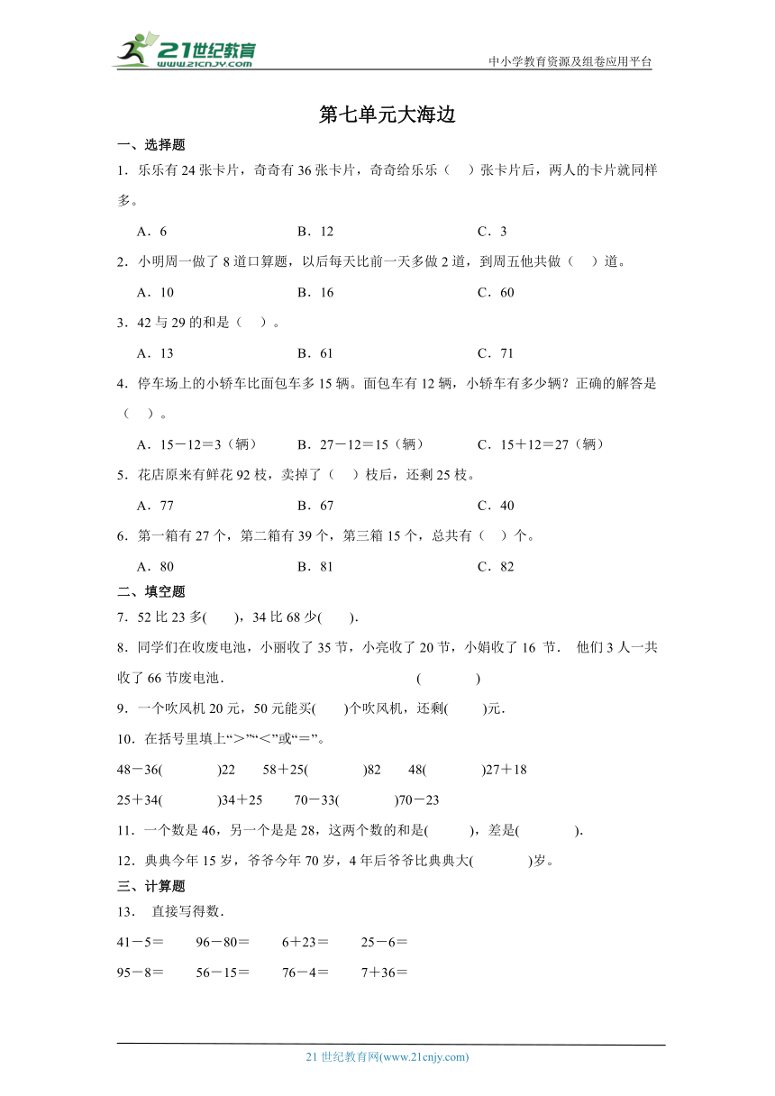 第七单元大海边课堂通行证 （含答案）青岛版数学一年级下册