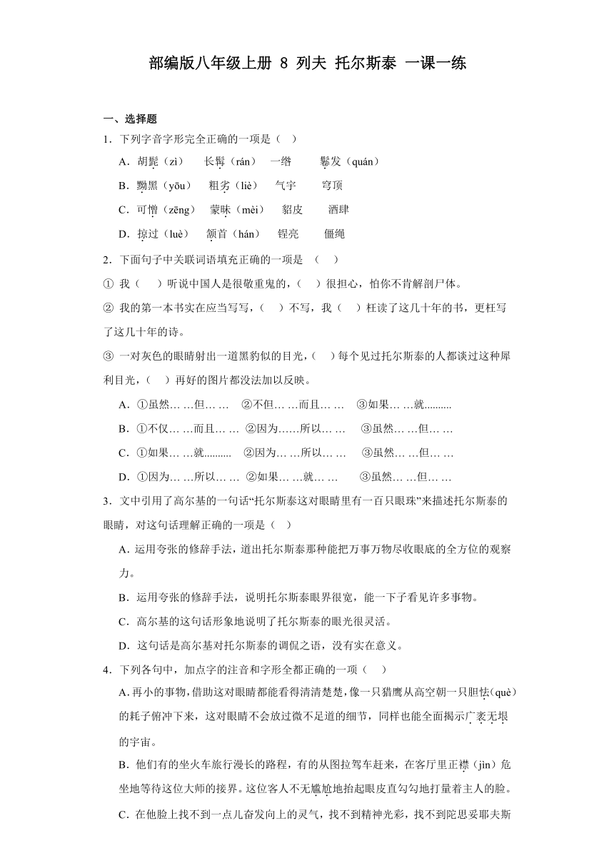 部编版八年级上册8列夫托尔斯泰一课一练（含解析）