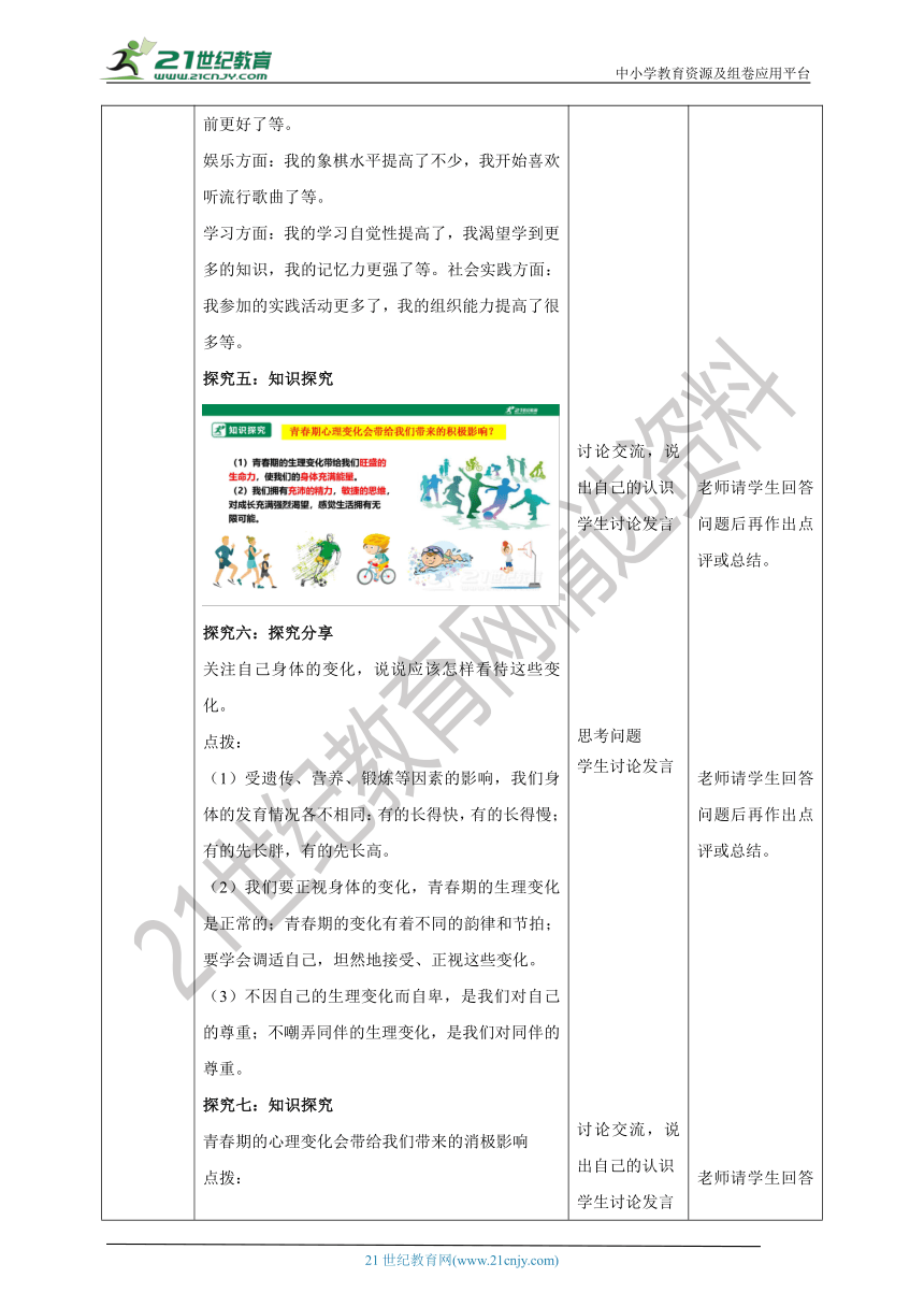 （核心素养目标）7.1.1《悄悄变化的我 》教学设计（表格式）