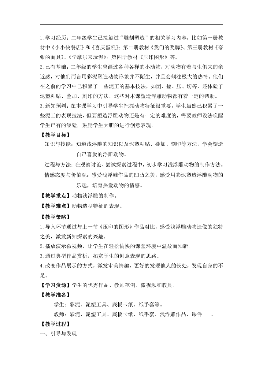 沪教版 二年级下册美术 第7课 塑个浮雕动物 教案