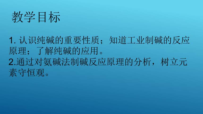 鲁教版（五四制）化学九年级全册 第三单元3.3.2 海水制碱第二课时 课件(共22张PPT)